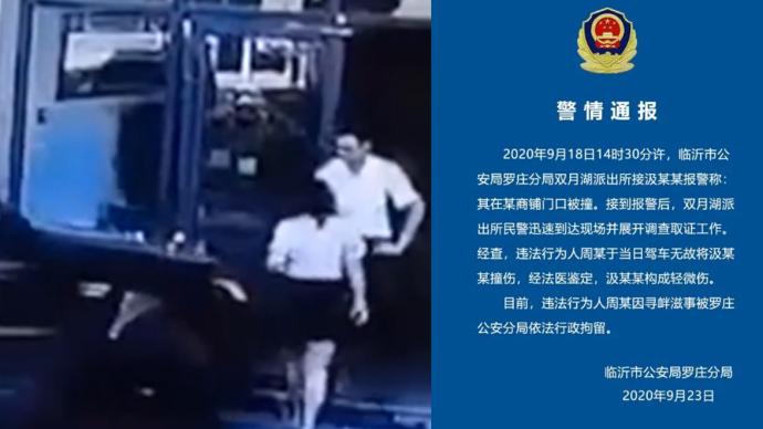 臨沂警方回應“路虎女司機無故連撞陌生女子”：尋釁滋事行拘