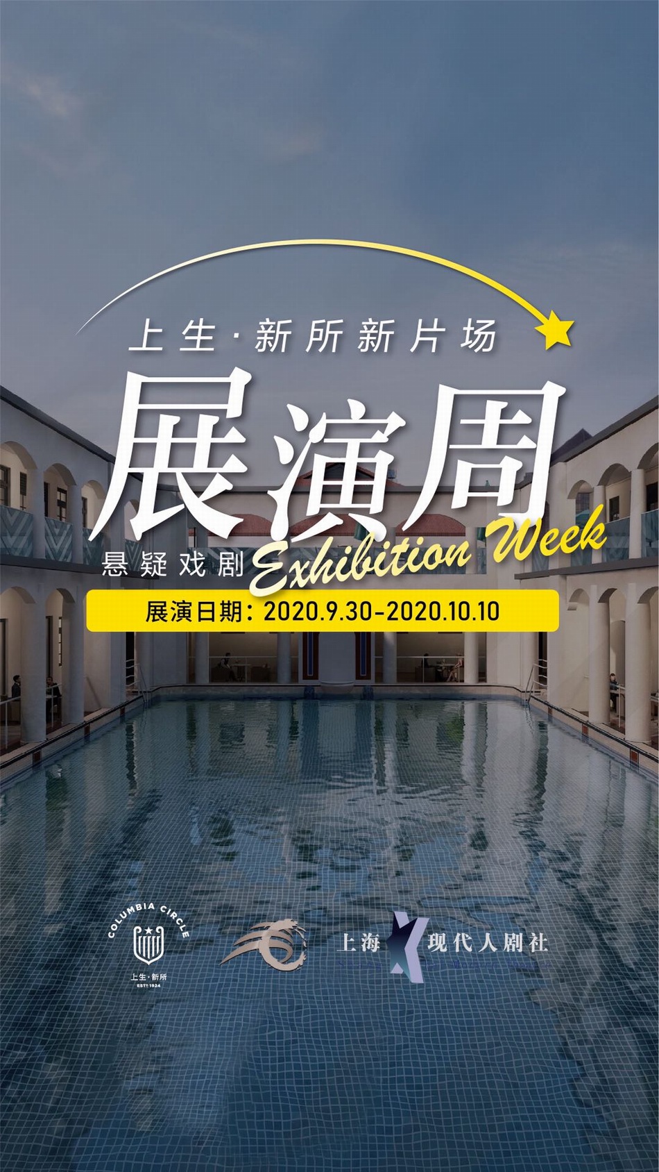 在上生新所里感受悬疑剧文创园区里的演艺空间新尝试