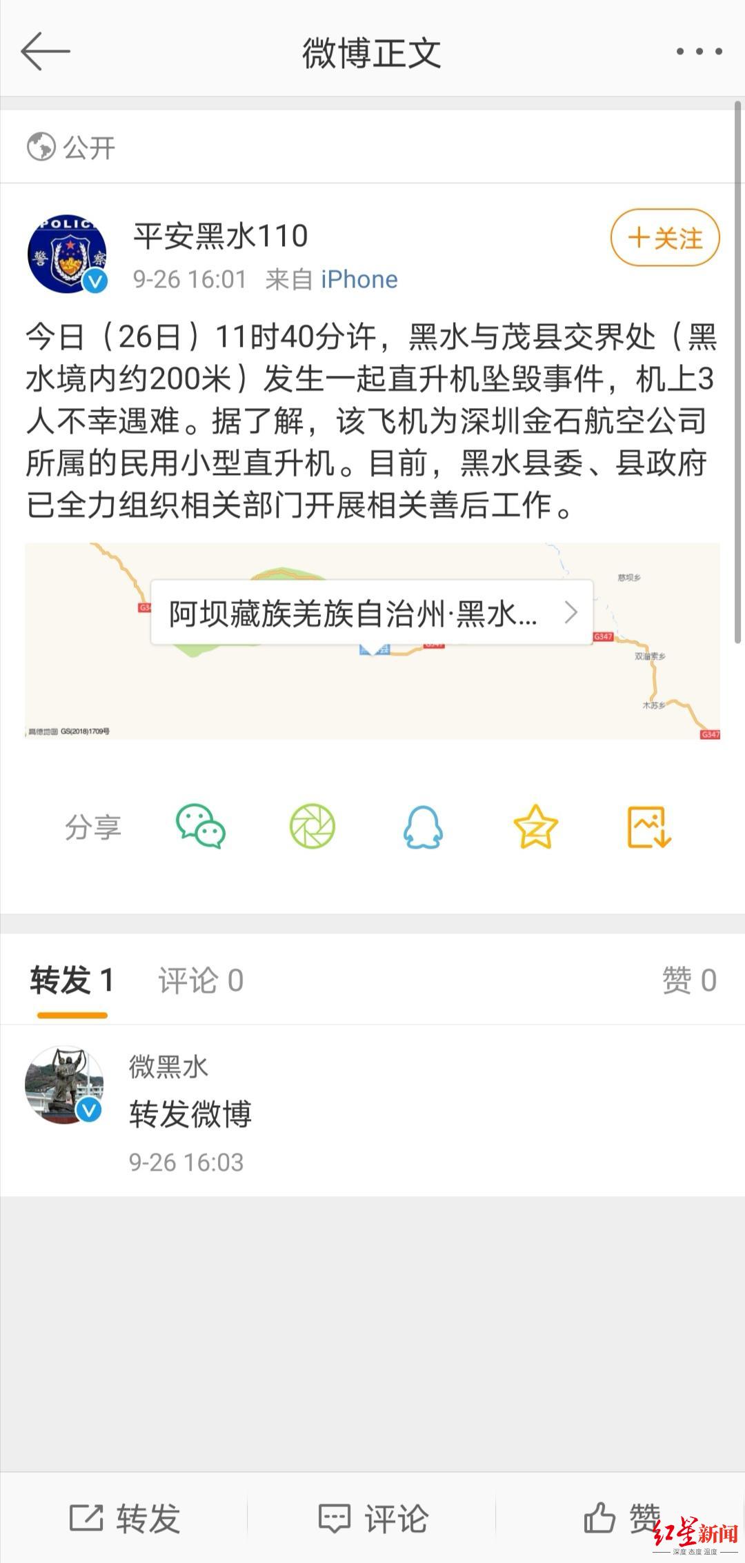 红星新闻|阿坝坠机事故致3死，凤翔通航：已退租，金石航空执行调机