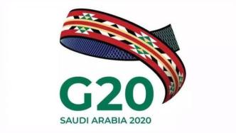 二十国集团峰会将于11月21日至22日以视频会议方式举行