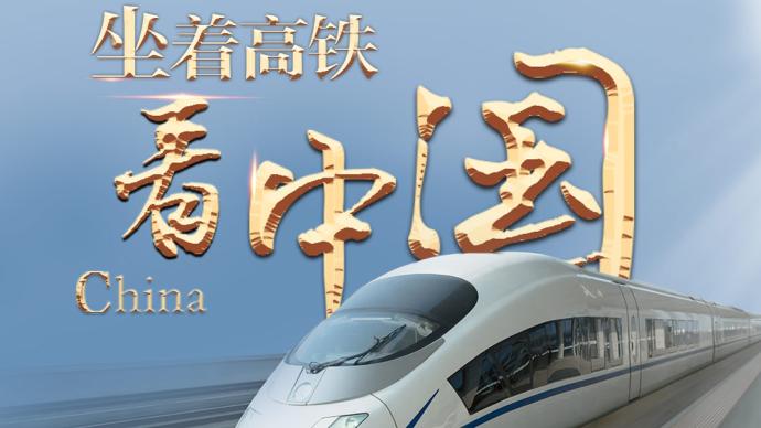 多路记者八天八条线带你坐着高铁看中国