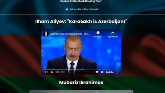 阿塞拜疆黑客入侵亚美尼亚网站：纳卡是阿塞拜疆的