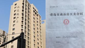 青岛一女子购千万房产被抵押，法院认定购房合同有效