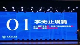 西安交大评选优秀学生标兵，学霸演讲“神仙打架”