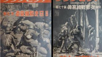 史料︱日本战时写真类刊物中的淞沪会战