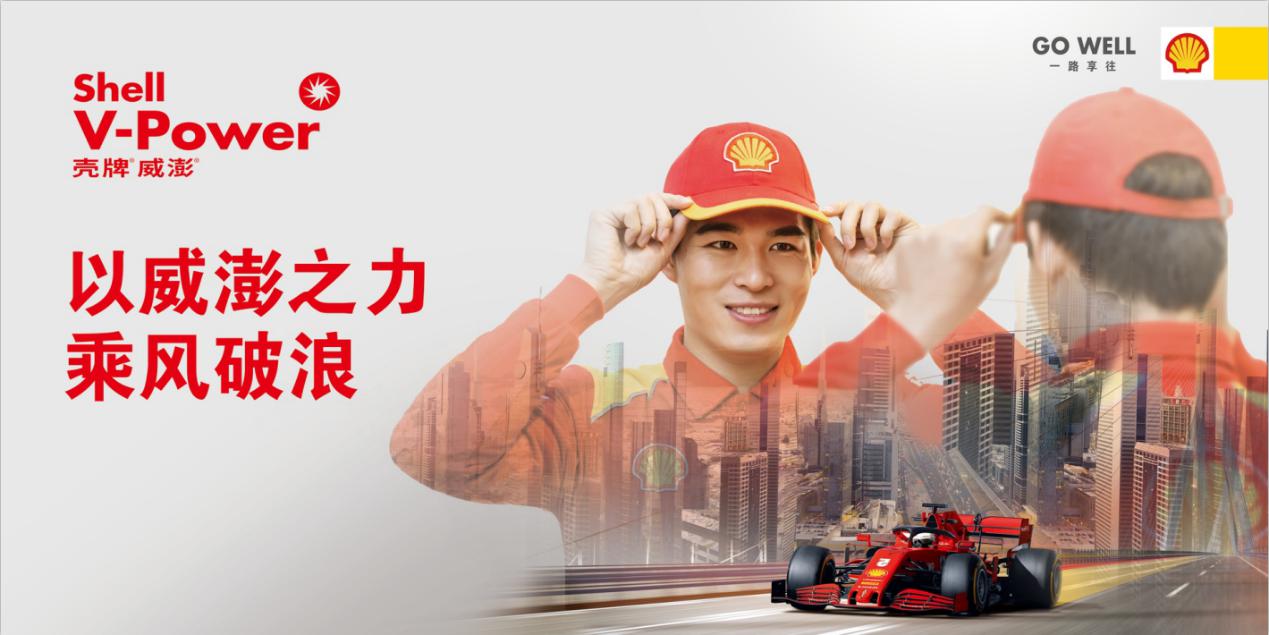 全新壳牌vpower威澎能效燃油潍坊震撼上市