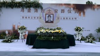 缉毒抓捕中因公牺牲，马金涛烈士安葬仪式今日在贵阳举行