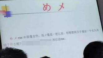 三峡大学回应“日语教学PPT歧视女性”：课已停，正处理