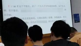 三峡大学：教师郎某某日语课件中有不雅言论，已停课处理
