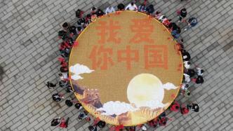 景区用万枚月饼拼出“我爱你中国”，全部免费送游客