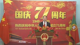 我驻外使领馆庆祝中华人民共和国成立71周年