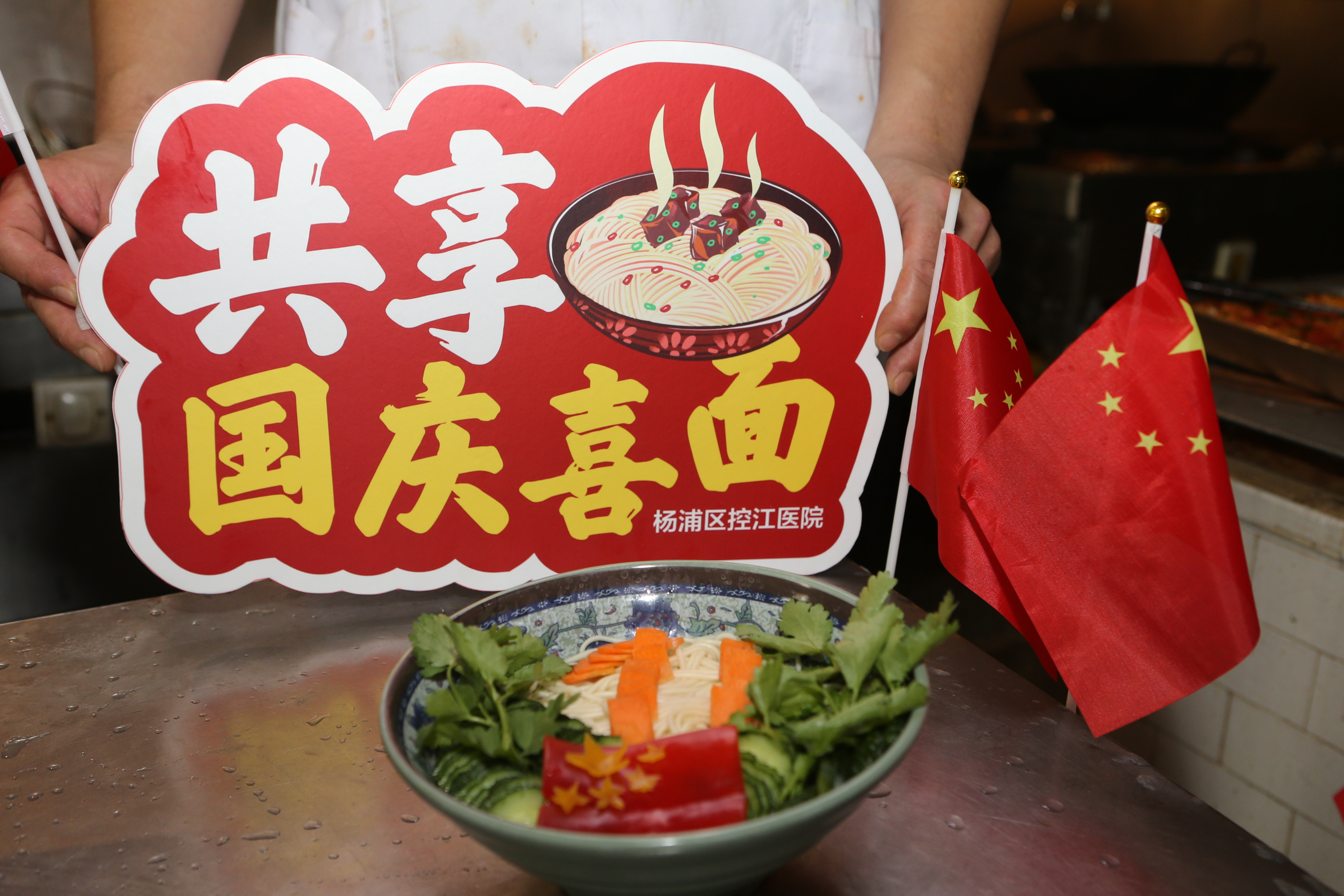 杨浦区控江医院膳食科后厨们制作的“国庆面”。控江医院供图