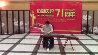 中国驻苏丹使馆录制古筝演奏视频庆“双节”