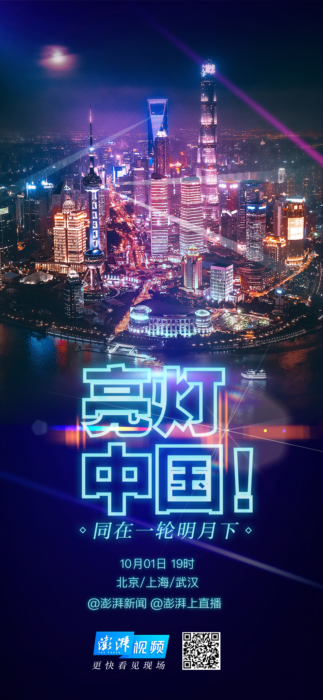 山河无恙,祝福祖国!京沪汉多地灯光秀绽放_上直播_澎湃新闻-the paper