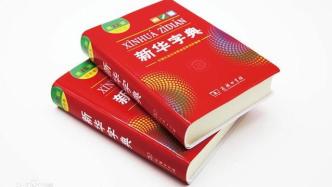 70年的《新華字典》這樣修訂：引導用字規范，增補新詞新義