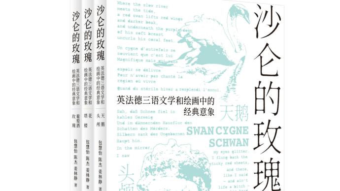 沙仑的玫瑰读西方文学中的塔楼诗