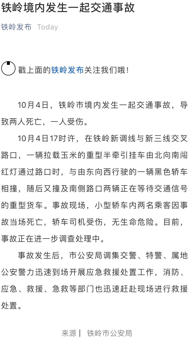 辽宁铁岭发生一起交通事故 导致2人死亡1人受伤