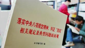 北京通报6起违反八项规定精神问题，有村干部违规发放津补贴