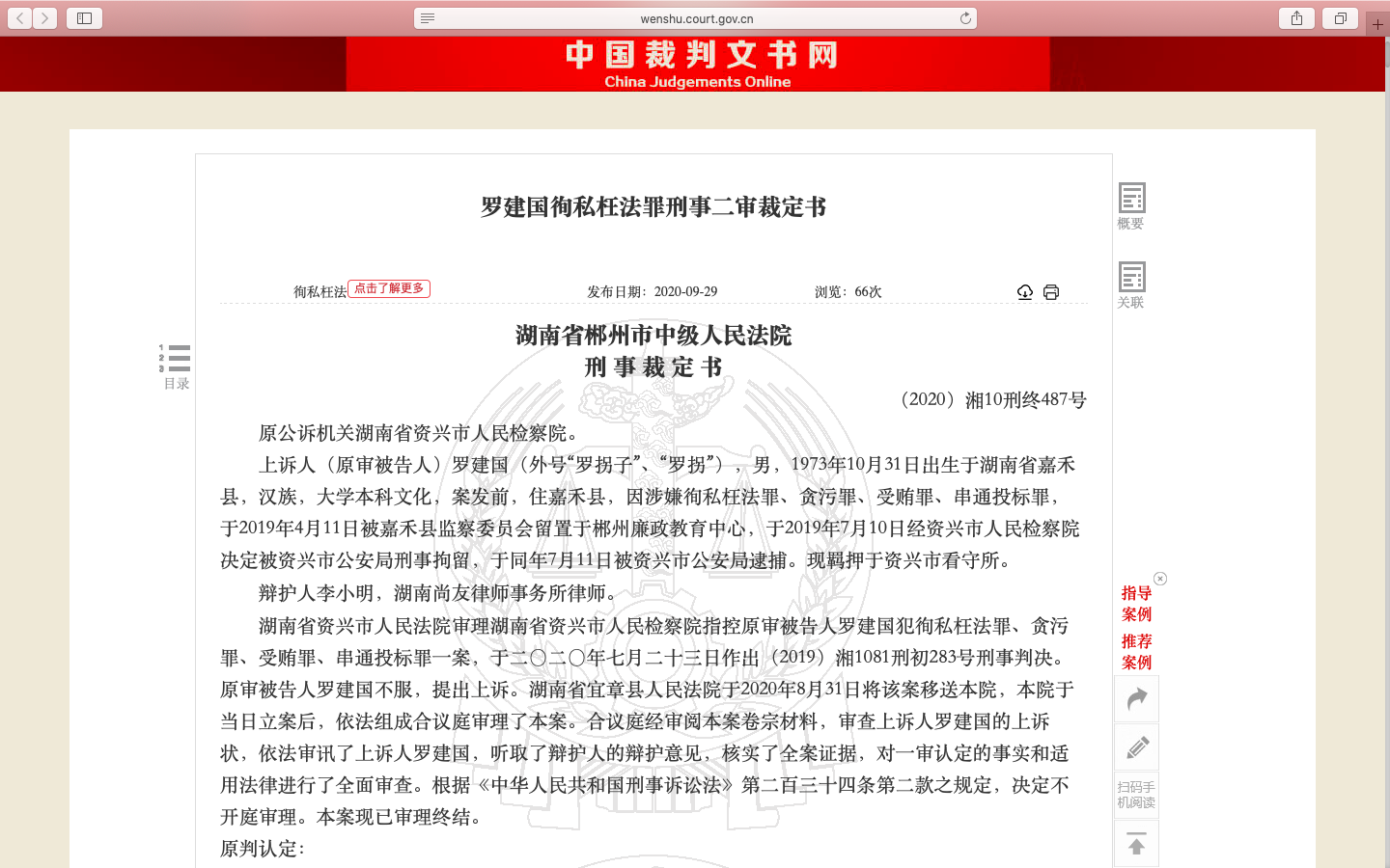 中国裁判文书网公布了罗建国案的二审裁定书​​​