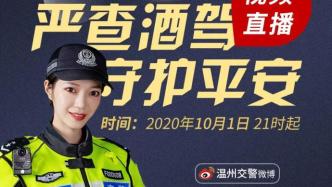 温州交警十一直播设卡查酒驾，超610万人在线围观