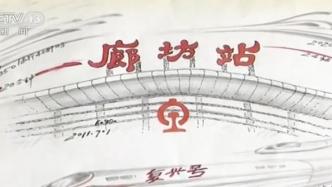 坐高铁看中国丨78岁北京铁路局退休职工手绘新老廊坊站