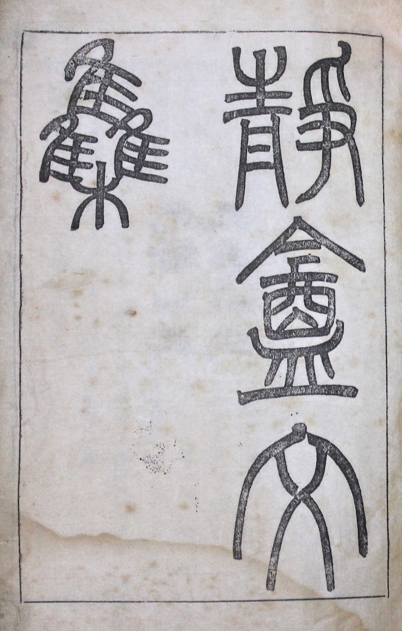 《静庵文集》书名页