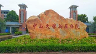 广东公示：吉林大学珠海学院、中山大学新华学院转设更名