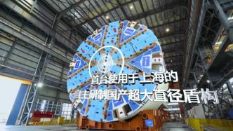 首台上海制造超大直径盾构下线，机场联络线工程靠它了