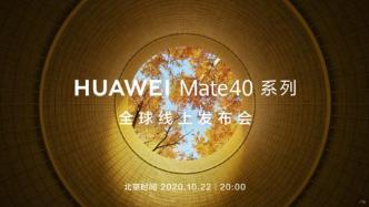 华为10月22日发布Mate 40，搭载麒麟9000芯片
