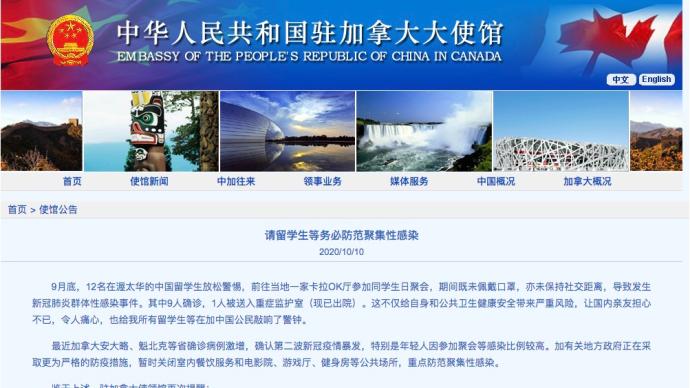 中國駐加拿大使館發(fā)布公告:12名中國留學生聚會9人確診