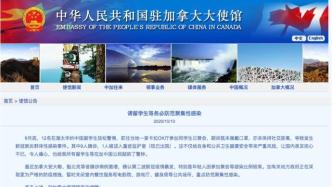 中国驻加拿大使馆发布公告：12名中国留学生聚会9人确诊