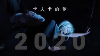 孟京辉新作引领开幕大戏！2020杭州国际戏剧节正式开幕