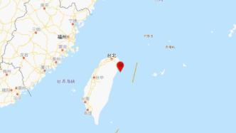 台湾宜兰县海域发生4.3级地震，震源深度9千米