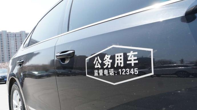 江苏一私家车被贴公务用车标，车主称“去政府办事方便”
