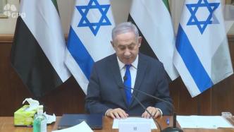 以色列：内阁一致批准以阿关系正常化协议