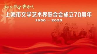上海文联70周年，艺术家们献祝福
