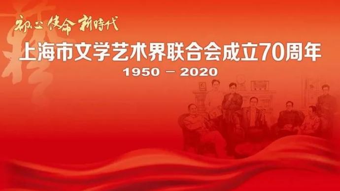 上海文联70周年，艺术家们献祝福