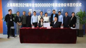 上海高校2021届首份就业协议签了，同济硕士要回家乡武汉