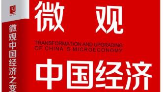 《微观中国经济之变》出版发行：31家企业转型发展历程