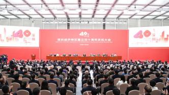 深圳经济特区建立40周年庆祝大会隆重举行，习近平发表重要讲话