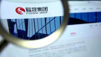 福晟集团公司债单日跌12.5%，托管人：偿付存重大不确定