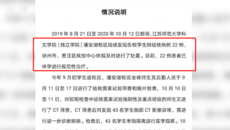 江苏师大通报学生感染肺结核：22人已休学治疗，43人隔离