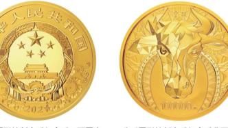 牛年生肖金银纪念币将发行，最重的含纯金10公斤！