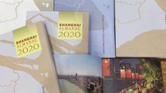2020年《上海年鉴》英文版发布，向世界讲好中国故事