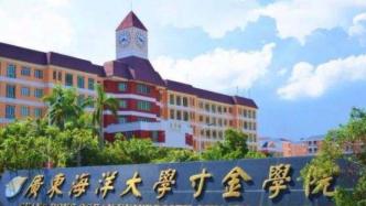 广东海洋大学寸金学院拟转设更名为寸金学院