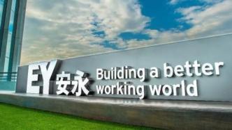 安永全球主席狄思博：上海是全球投资力量的重要选择地