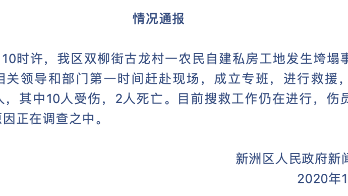 武汉新洲一自建私房工地发生垮塌，2死10伤仍在搜救