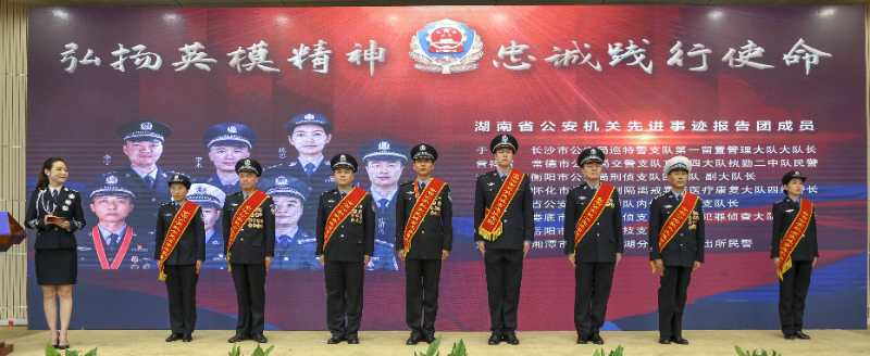 湖南公安先进事迹报告会现场 湖南公安 图