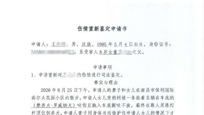 女童被羅威納犬咬傷，其父重新申請(qǐng)傷情鑒定