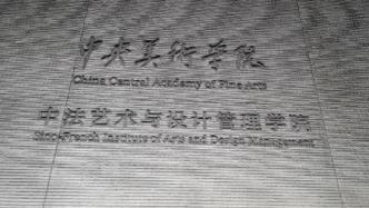 中央美院中法艺术学院落户上海临港，迎来首批本科新生